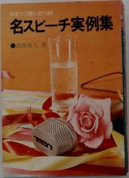 名スピーチ実例集