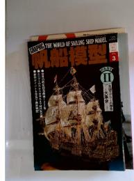 帆船模型　Vol.3　1980年12月1日