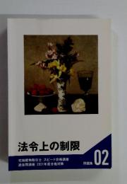 法令上の制限　問題集02