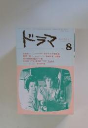 ドラマ　1981年8月号