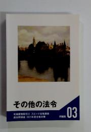 その他の法令　問題集 03