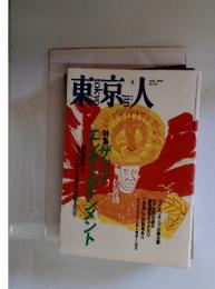 東京人 No.139 1999年4月号