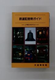 鉄道記念物ガイド　JR東日本を中心に