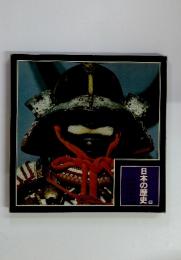 日本の歴史　6