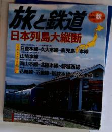 旅と鉄道 日本列島縦断 No.151 2004年秋号