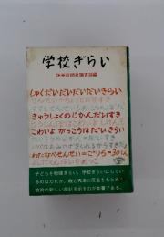 学校ぎらい