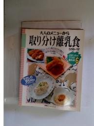 大人のメニューから　取り分け離乳食　5カ月~1才