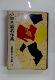 小泉八雲名作集 現代日本文学全集 8