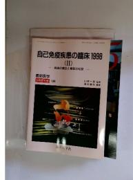 自己免疫疾患の臨床 1998 II 最新医学 1998年6月増刊号