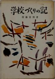 学校づくりの記