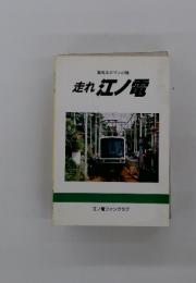 走れ江ノ電　江ノ電ファンクラブ