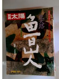 角百山人　1983年