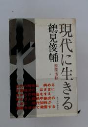 現代に生きる鶴見俊輔