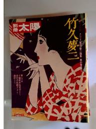 別冊太陽 No.20 1977年秋号