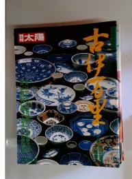 別冊太陽 古伊万里 豊富な図版 詳細な解説