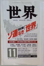 世界　1991年11月 第561号