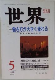 世界 特集：働き方が大きく変わる 1997年5月号