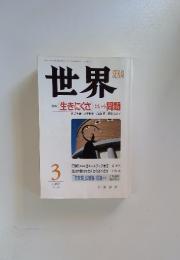 世界　1997年3月号