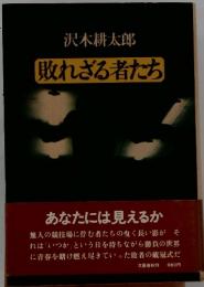 敗れざる者たち