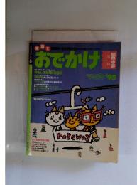 マップルマガジン 家族でおでかけ1泊2日関西・中部 '95
