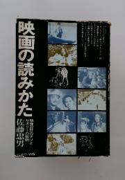 映画の読みかた : 映像設計のナゾとセオリーの解明