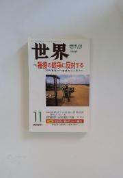 世界　 2001年11月号