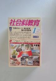 社会科教育　2011年1月号