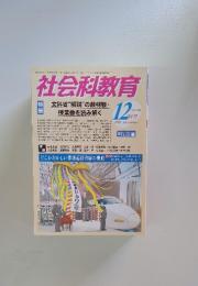 社会科教育 2008年12月号