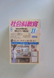 社会科教育　11月号