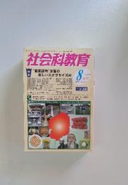 社会科教育　2010年8月号