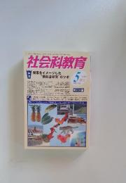 社会科教育 2010年5月号