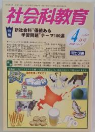 社会科教育　2010年4月号