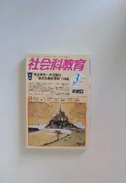 社会科教育　2010年3月