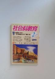 社会科教育　2月号