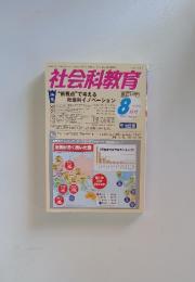 社会科教育　2014年8月号