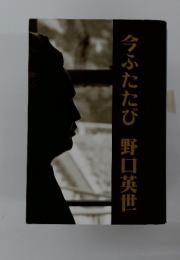 今ふたたび