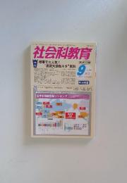 社会科教育　2014年9月号