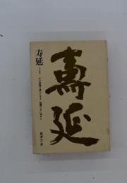 寿延