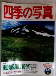 四季の写真　1997年8月号