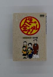 いえいえる名作選