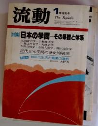 流動 1月特別号 特集 日本の学問 その系譜と体系