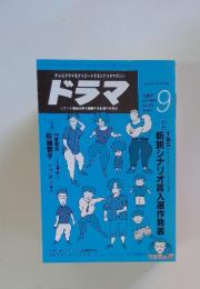 ドラマ 1987年　september no.99  9