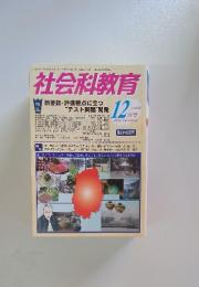 社会科教育 12月号