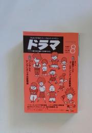 ドラマ　1987年8月号