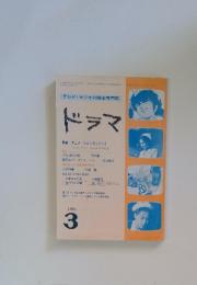 ドラマ　1981年3月号