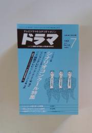 ドラマ　1988年7月号