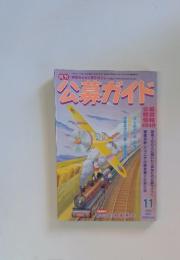 公募ガイド 1999年11月号