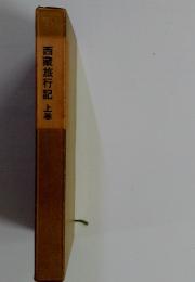 西藏旅行記　上巻