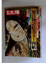 太陽　源氏物語絵巻五十四帖　1973夏
