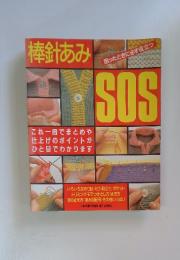 棒針あみSOS